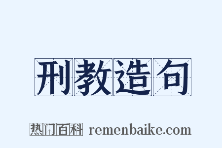 刑教造句是什么意思的图片